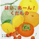 はい、あーん!くだもの(WORK×CREATEシリーズ) [絵本]
