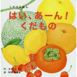 はい、あーん!くだもの(WORK×CREATEシリーズ) [絵本]