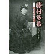 藤村多希―明治を生きた産婆 [単行本]