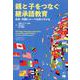 親と子をつなぐ継承語教育―日本・外国にルーツを持つ子ども [単行本]