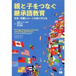 親と子をつなぐ継承語教育―日本・外国にルーツを持つ子ども [単行本]