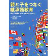 親と子をつなぐ継承語教育―日本・外国にルーツを持つ子ども [単行本]