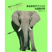 南部アフリカ旅ガイド まるまるサファリと大自然の本 [単行本]