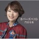 門倉有希／カバーズベスト