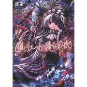 風とリュートの調べにのせて〈9〉(桜ノ杜ぶんこ) [文庫]