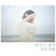 坂本真綾／今日だけの音楽