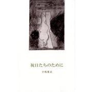 祝日たちのために [単行本]