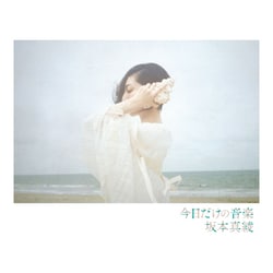 坂本真綾／今日だけの音楽