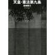 天皇・憲法第九条 [単行本]