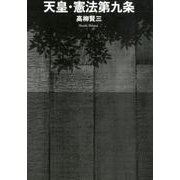 天皇・憲法第九条 [単行本]