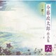今藤政太郎／今藤政太郎作品集 六 -京-