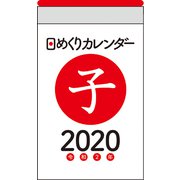 日めくりカレンダーA7 2020年 [カレンダー]