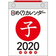 日めくりカレンダーA6 2020年 [カレンダー]