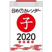 日めくりカレンダー新書サイズ 2020年 [カレンダー]