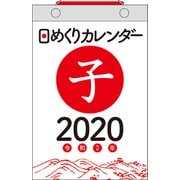 日めくりカレンダーB6 2020年 [カレンダー]