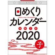 日めくりカレンダーB5 2020年 [カレンダー]