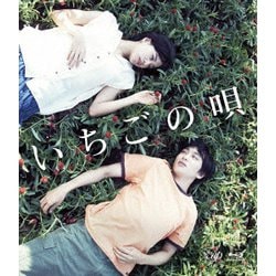 いちごの唄 [Blu-ray Disc]