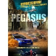 ペガサス