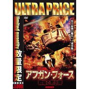 アフガン・フォース/戦場の黙示録 HDマスター版