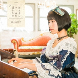 佐々木李子／カーテンコールを揺らして