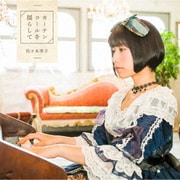 カーテンコールを揺らして