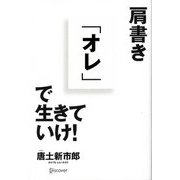 肩書き「オレ」で生きていけ! [単行本]