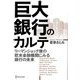 巨大銀行のカルテ―リーマンショック後の欧米金融機関にみる銀行の未来 [単行本]