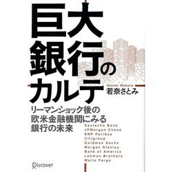 巨大銀行のカルテ―リーマンショック後の欧米金融機関にみる銀行の未来 [単行本]