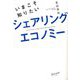 いまこそ知りたいシェアリングエコノミー [単行本]