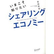 いまこそ知りたいシェアリングエコノミー [単行本]