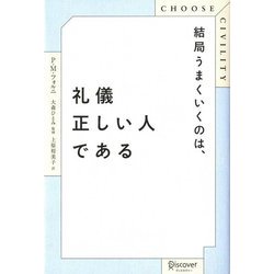 結局うまくいくのは、礼儀正しい人である [単行本]