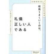 結局うまくいくのは、礼儀正しい人である [単行本]
