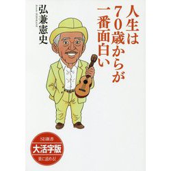 人生は70歳からが一番面白い 大活字版 (大活字版SB新書) [単行本]