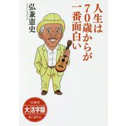 人生は70歳からが一番面白い 大活字版 (大活字版SB新書) [単行本]