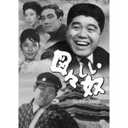 図々しい奴 コレクターズDVD