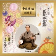 中島勝祐 創作賞 <第八回> 『狐狸廓化競』