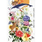 あめつち分の一―島本ちひろ歌集 [単行本]