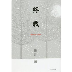 終戦―Shusen 74th [単行本]