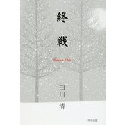 終戦―Shusen 74th [単行本]