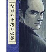 生誕70年・画業55年「ながやす巧の世界」展 [コミック]