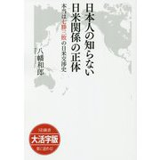 日本人の知らない日米関係の正体―本当は七勝三敗の日米交渉史 大活字版 (大活字版SB新書) [単行本]