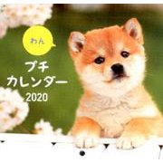 わんプチカレンダー 2020 [カレンダー]