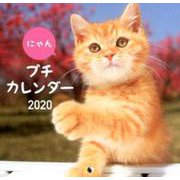 にゃんプチカレンダー 2020 [カレンダー]