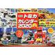 トミカカレンダー 2020 [カレンダー]