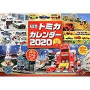 トミカカレンダー 2020 [カレンダー]