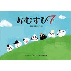 おむすび7 [絵本]