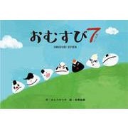 おむすび7 [絵本]