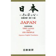 日本―その姿と心 第11版 [単行本]