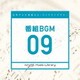 日本テレビ音楽 ミュージックライブラリー ～番組 BGM 09