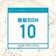 日本テレビ音楽 ミュージックライブラリー ～番組 BGM 10